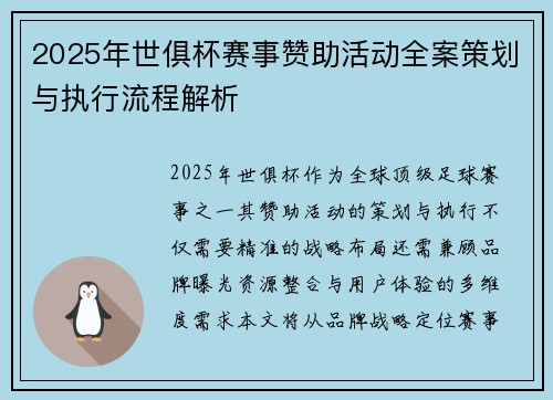 2025年世俱杯赛事赞助活动全案策划与执行流程解析
