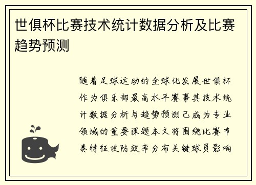 世俱杯比赛技术统计数据分析及比赛趋势预测