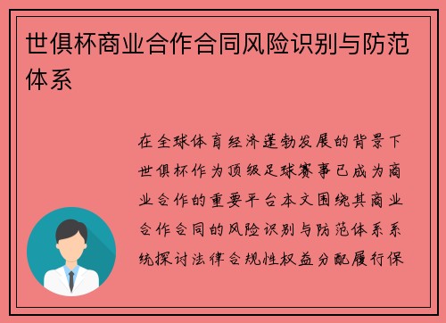 世俱杯商业合作合同风险识别与防范体系