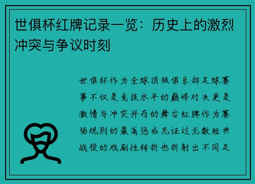 世俱杯红牌记录一览：历史上的激烈冲突与争议时刻