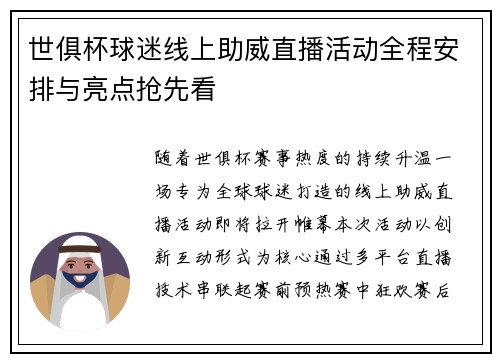 世俱杯球迷线上助威直播活动全程安排与亮点抢先看