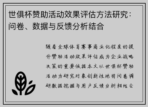 世俱杯赞助活动效果评估方法研究：问卷、数据与反馈分析结合