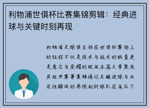 利物浦世俱杯比赛集锦剪辑：经典进球与关键时刻再现