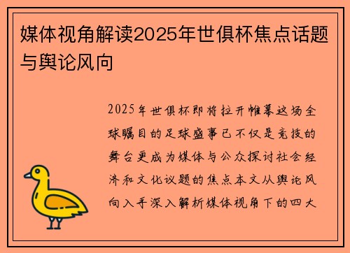 媒体视角解读2025年世俱杯焦点话题与舆论风向