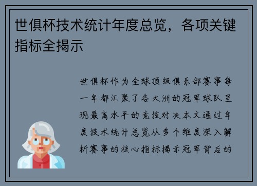 世俱杯技术统计年度总览，各项关键指标全揭示