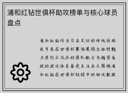 浦和红钻世俱杯助攻榜单与核心球员盘点