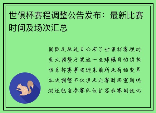 世俱杯赛程调整公告发布：最新比赛时间及场次汇总