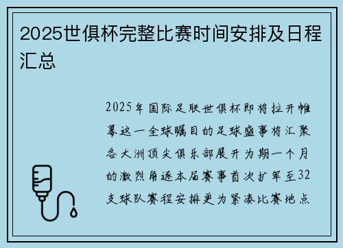 2025世俱杯完整比赛时间安排及日程汇总