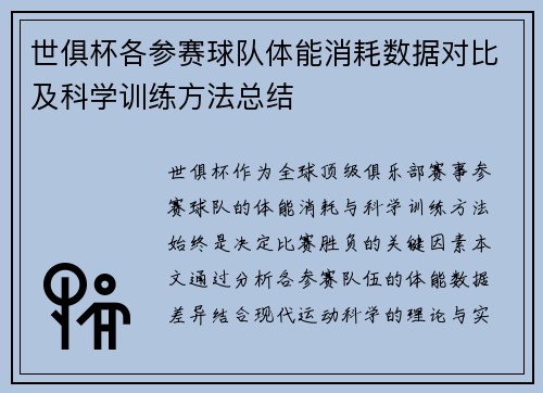 世俱杯各参赛球队体能消耗数据对比及科学训练方法总结