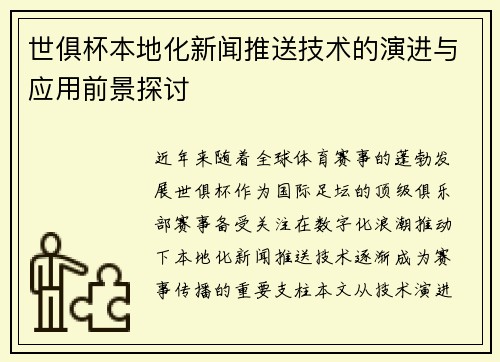 世俱杯本地化新闻推送技术的演进与应用前景探讨
