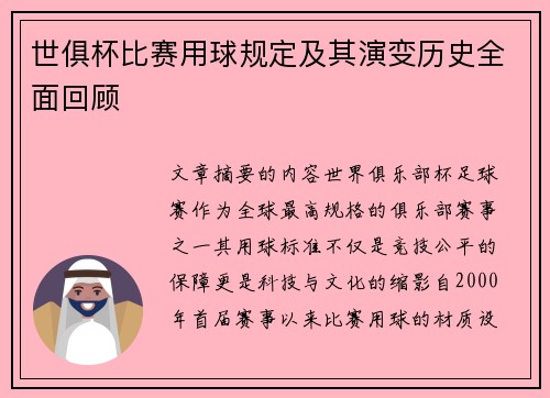 世俱杯比赛用球规定及其演变历史全面回顾
