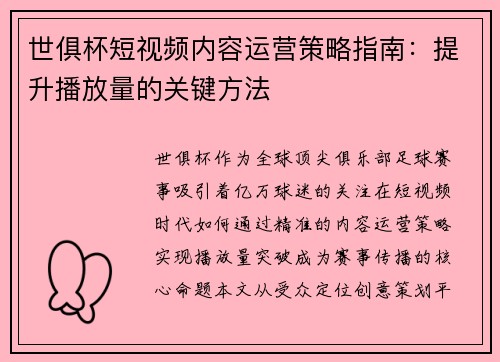 世俱杯短视频内容运营策略指南：提升播放量的关键方法