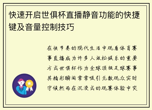 快速开启世俱杯直播静音功能的快捷键及音量控制技巧