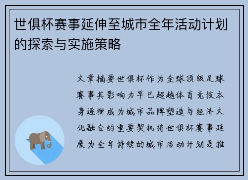 世俱杯赛事延伸至城市全年活动计划的探索与实施策略