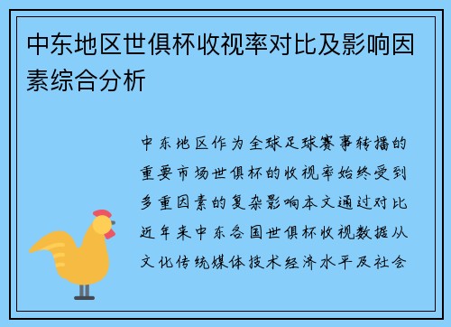 中东地区世俱杯收视率对比及影响因素综合分析