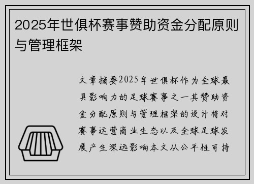 2025年世俱杯赛事赞助资金分配原则与管理框架
