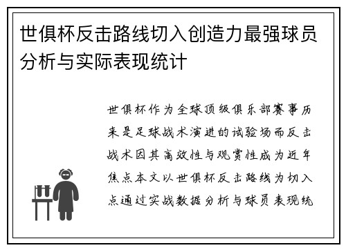 世俱杯反击路线切入创造力最强球员分析与实际表现统计