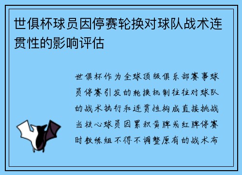 世俱杯球员因停赛轮换对球队战术连贯性的影响评估