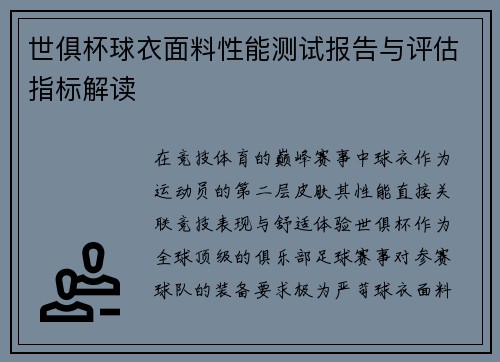 世俱杯球衣面料性能测试报告与评估指标解读