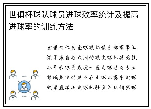 世俱杯球队球员进球效率统计及提高进球率的训练方法