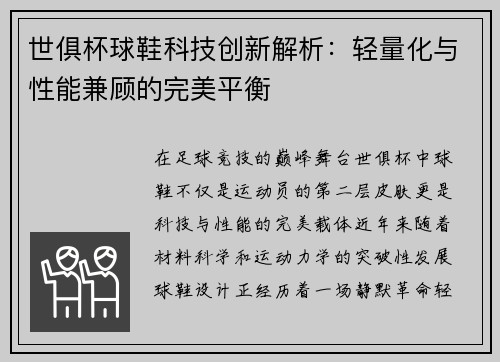 世俱杯球鞋科技创新解析：轻量化与性能兼顾的完美平衡