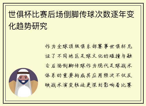 世俱杯比赛后场倒脚传球次数逐年变化趋势研究