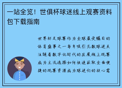 一站全览！世俱杯球迷线上观赛资料包下载指南