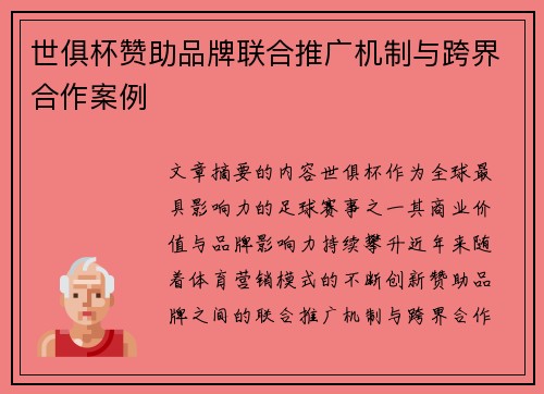 世俱杯赞助品牌联合推广机制与跨界合作案例