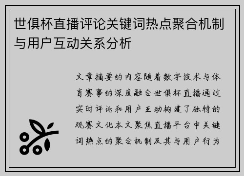 世俱杯直播评论关键词热点聚合机制与用户互动关系分析