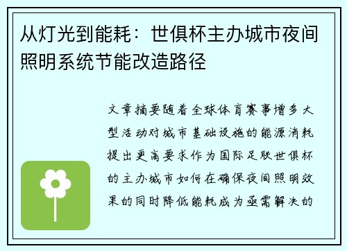 从灯光到能耗：世俱杯主办城市夜间照明系统节能改造路径