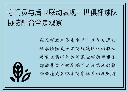 守门员与后卫联动表现：世俱杯球队协防配合全景观察
