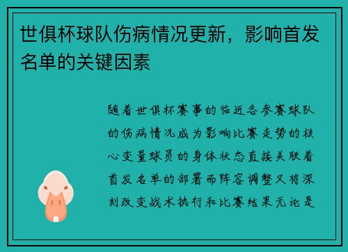 世俱杯球队伤病情况更新，影响首发名单的关键因素