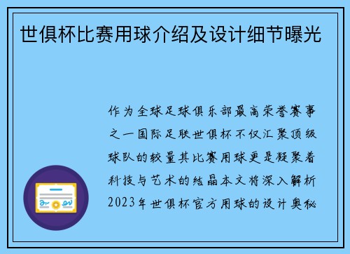 世俱杯比赛用球介绍及设计细节曝光