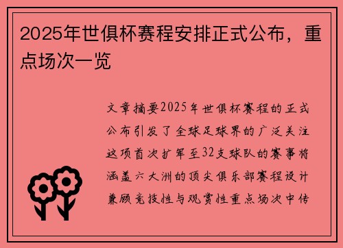 2025年世俱杯赛程安排正式公布，重点场次一览