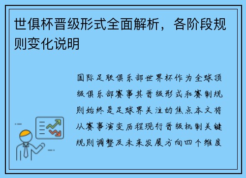 世俱杯晋级形式全面解析，各阶段规则变化说明