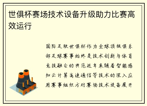 世俱杯赛场技术设备升级助力比赛高效运行
