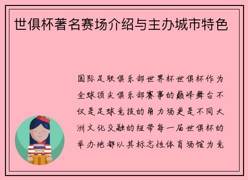 世俱杯著名赛场介绍与主办城市特色