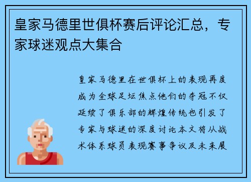 皇家马德里世俱杯赛后评论汇总，专家球迷观点大集合