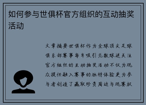 如何参与世俱杯官方组织的互动抽奖活动