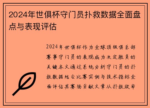 2024年世俱杯守门员扑救数据全面盘点与表现评估