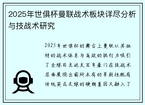 2025年世俱杯曼联战术板块详尽分析与技战术研究