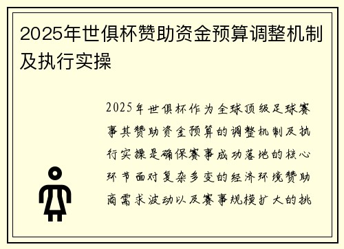 2025年世俱杯赞助资金预算调整机制及执行实操