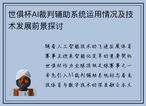 世俱杯AI裁判辅助系统运用情况及技术发展前景探讨