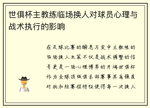 世俱杯主教练临场换人对球员心理与战术执行的影响