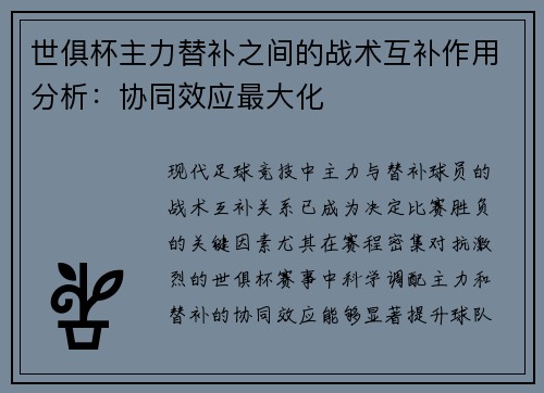 世俱杯主力替补之间的战术互补作用分析：协同效应最大化