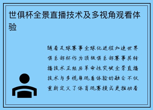世俱杯全景直播技术及多视角观看体验