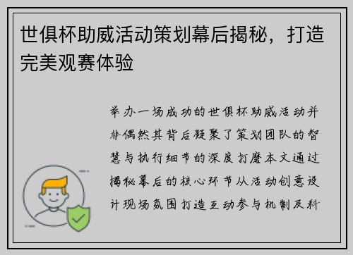 世俱杯助威活动策划幕后揭秘，打造完美观赛体验