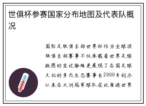 世俱杯参赛国家分布地图及代表队概况