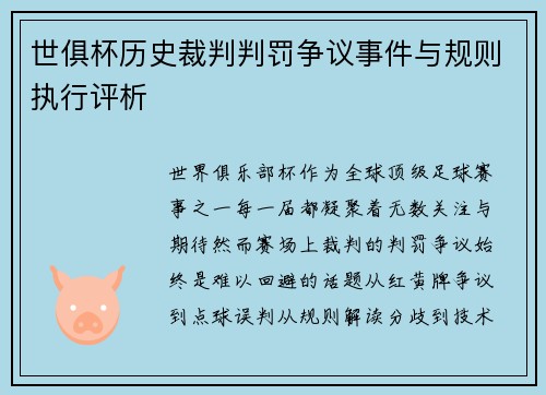 世俱杯历史裁判判罚争议事件与规则执行评析
