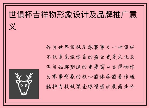 世俱杯吉祥物形象设计及品牌推广意义